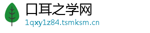 口耳之学网